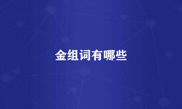 金组词有哪些
