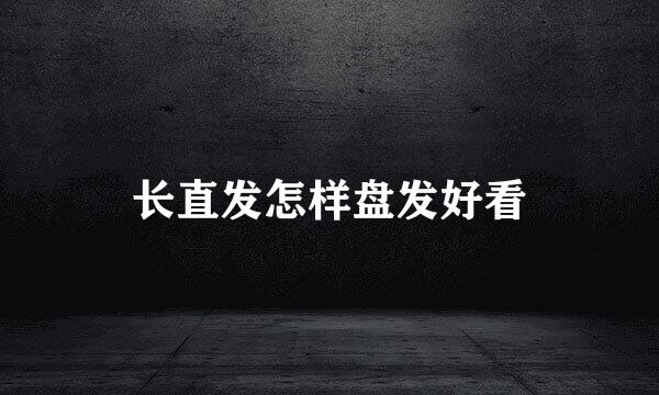 长直发怎样盘发好看