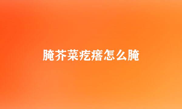 腌芥菜疙瘩怎么腌