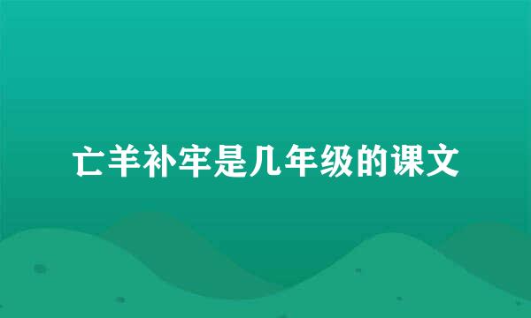 亡羊补牢是几年级的课文