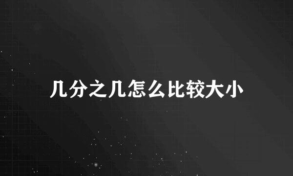 几分之几怎么比较大小