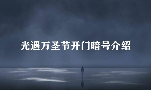 光遇万圣节开门暗号介绍