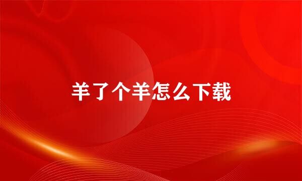 羊了个羊怎么下载