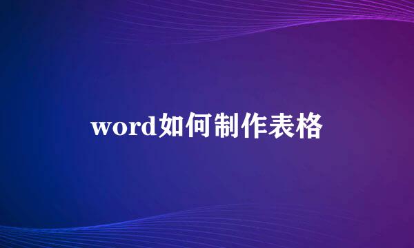 word如何制作表格