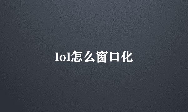 lol怎么窗口化