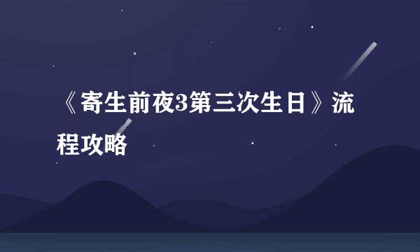 《寄生前夜3第三次生日》流程攻略