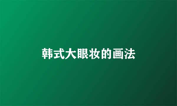 韩式大眼妆的画法