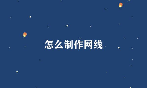 怎么制作网线