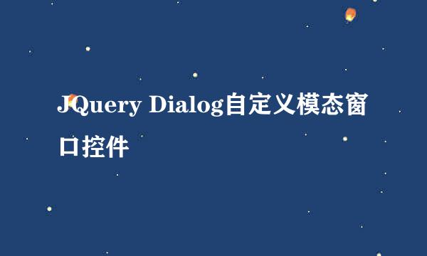 JQuery Dialog自定义模态窗口控件
