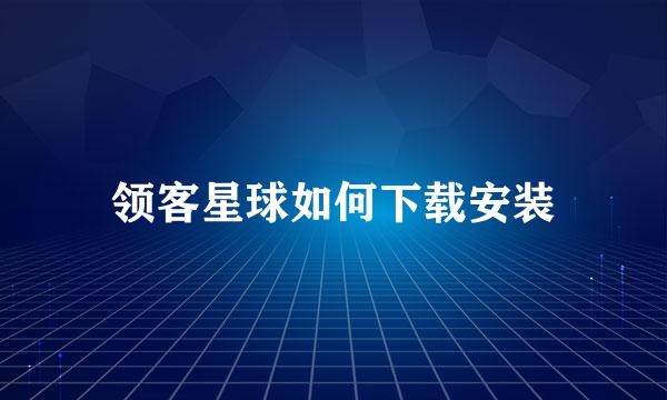 领客星球如何下载安装