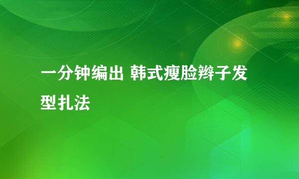 一分钟编出 韩式瘦脸辫子发型扎法