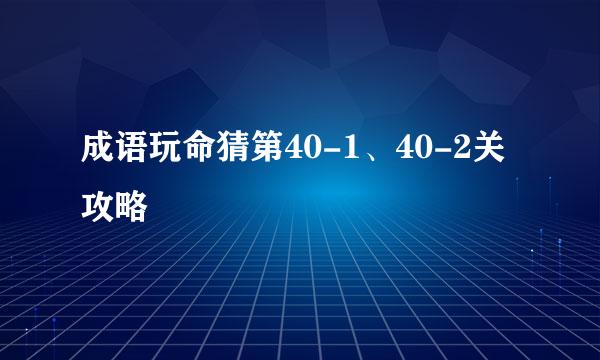 成语玩命猜第40-1、40-2关攻略