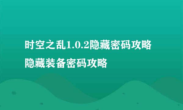 时空之乱1.0.2隐藏密码攻略 隐藏装备密码攻略