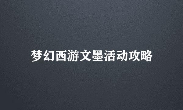 梦幻西游文墨活动攻略