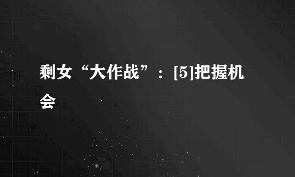 剩女“大作战”：[5]把握机会