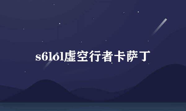 s6lol虚空行者卡萨丁