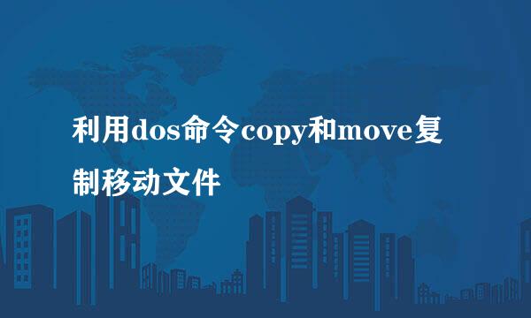 利用dos命令copy和move复制移动文件