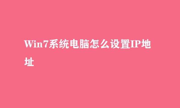 Win7系统电脑怎么设置IP地址