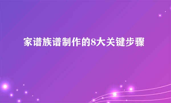 家谱族谱制作的8大关键步骤