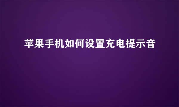 苹果手机如何设置充电提示音