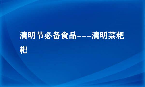 清明节必备食品---清明菜粑粑