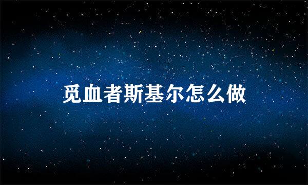 觅血者斯基尔怎么做