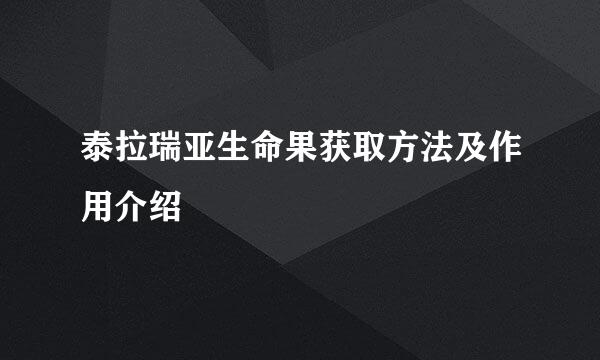 泰拉瑞亚生命果获取方法及作用介绍