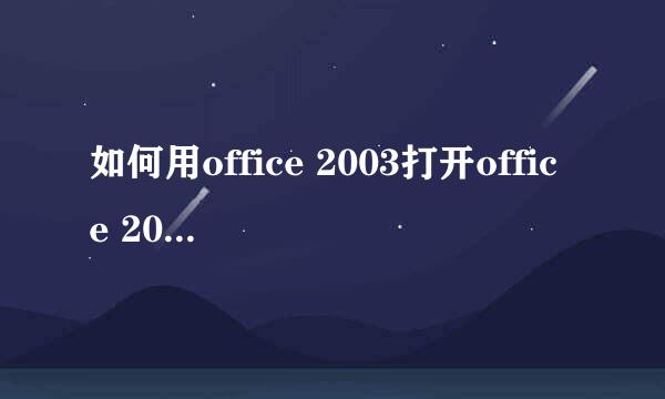 如何用office 2003打开office 2007的文件
