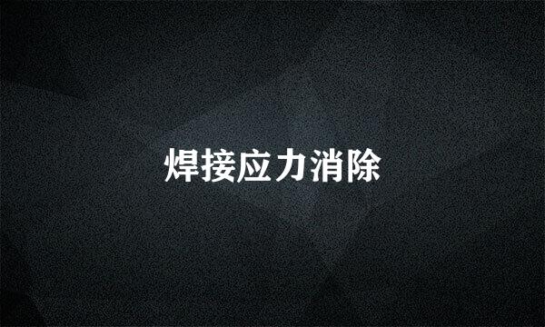 焊接应力消除