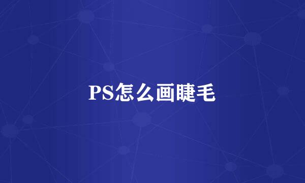 PS怎么画睫毛