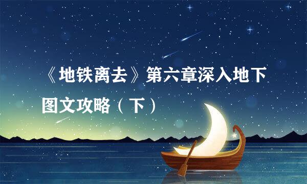 《地铁离去》第六章深入地下图文攻略（下）