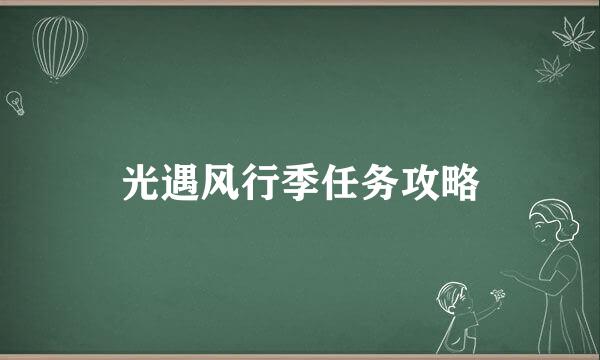 光遇风行季任务攻略