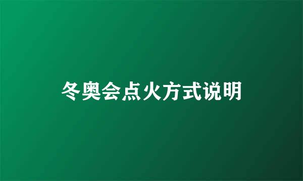 冬奥会点火方式说明