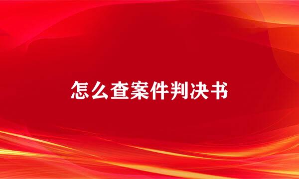 怎么查案件判决书