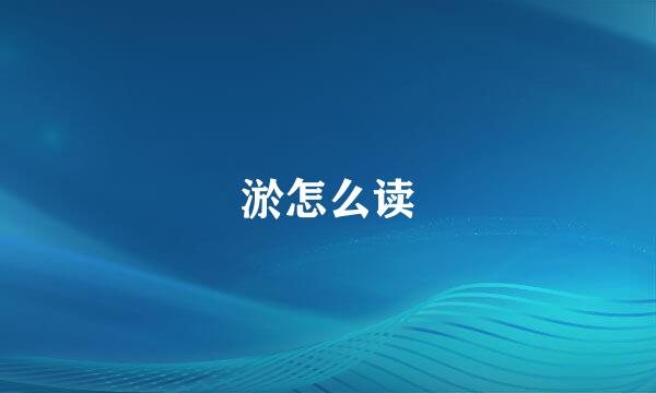 淤怎么读