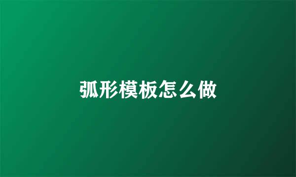 弧形模板怎么做