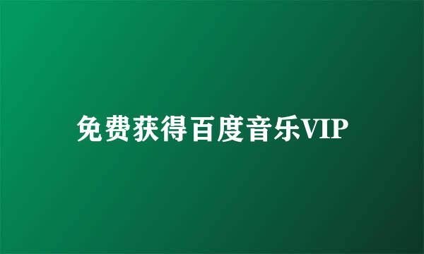 免费获得百度音乐VIP