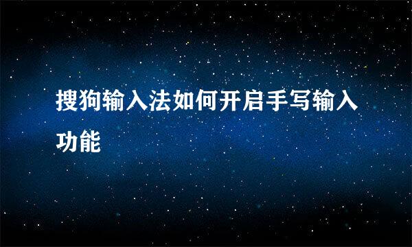 搜狗输入法如何开启手写输入功能