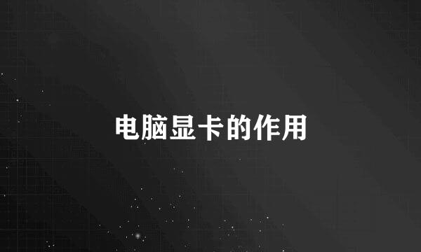 电脑显卡的作用