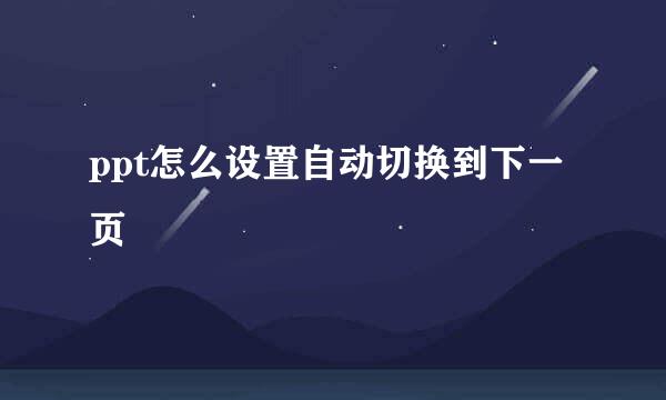 ppt怎么设置自动切换到下一页