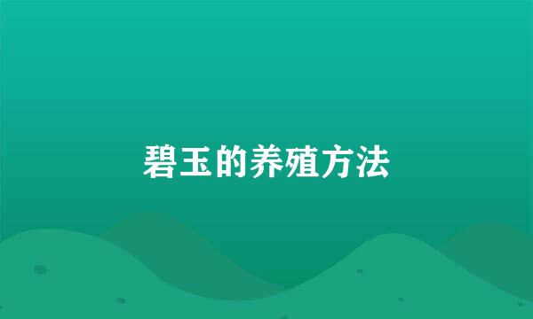 碧玉的养殖方法
