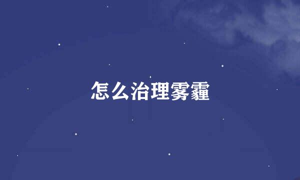 怎么治理雾霾