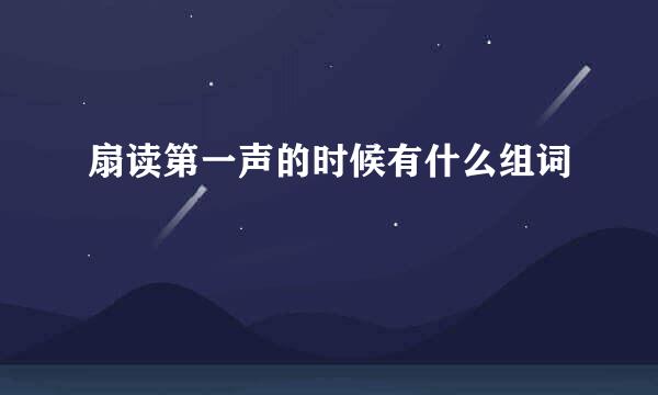扇读第一声的时候有什么组词