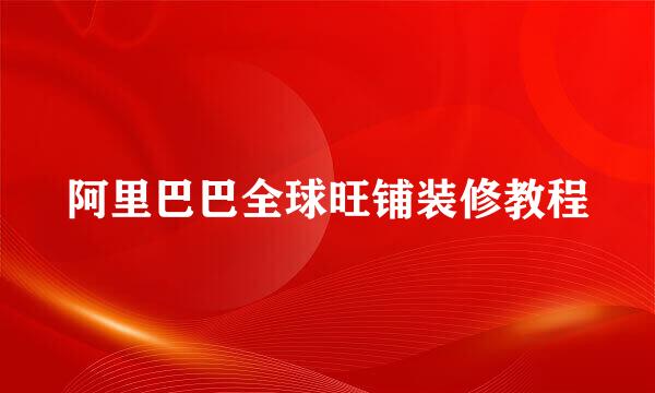 阿里巴巴全球旺铺装修教程