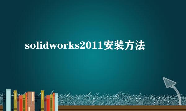 solidworks2011安装方法