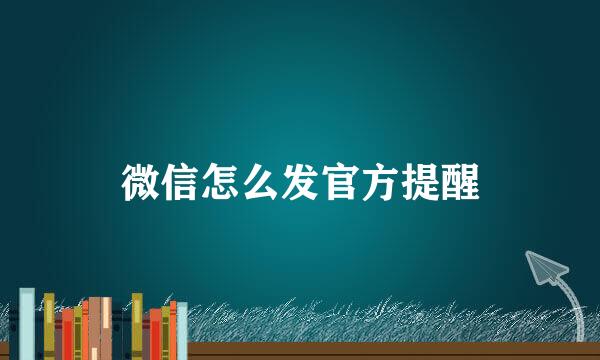 微信怎么发官方提醒