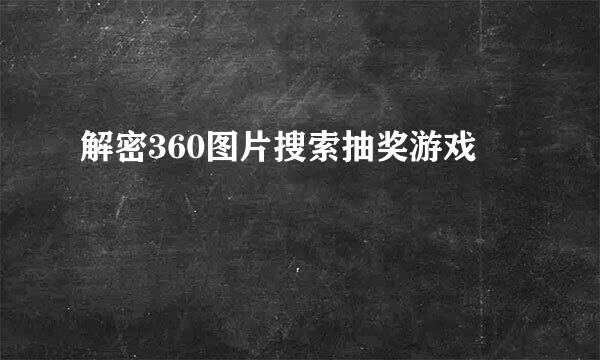 解密360图片搜索抽奖游戏