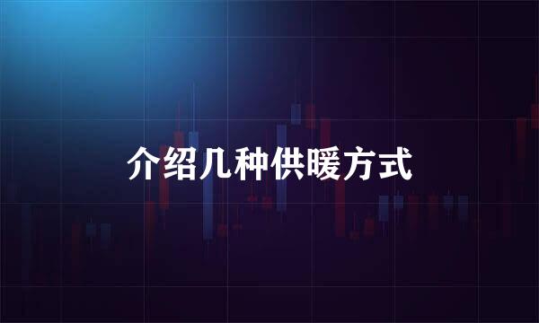 介绍几种供暖方式