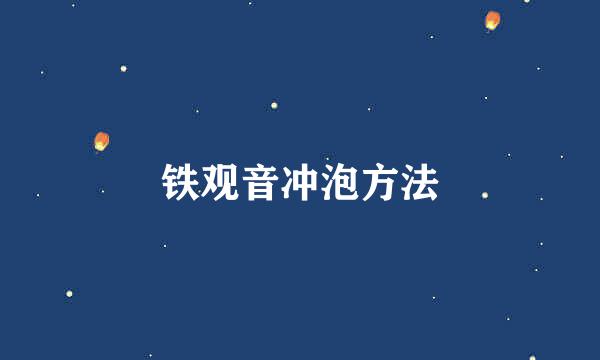 铁观音冲泡方法