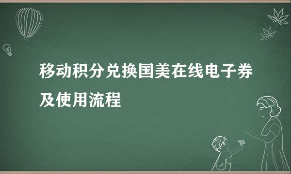 移动积分兑换国美在线电子券及使用流程